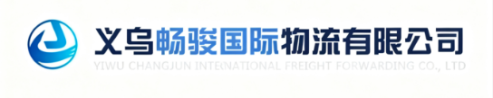 义乌畅俊国际货运代理有限公司