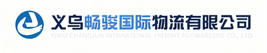 义乌畅骏国际货运代理有限公司